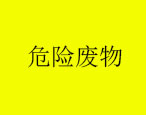 2023年9月20日華油飛達集團有限公司危險廢物產生概況